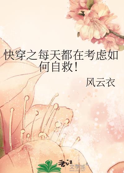 快穿之每天都在考虑如何自救笔趣阁txt