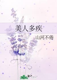 美人多疾谁是攻