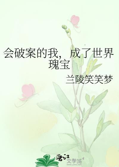成了世界瑰宝 兰陵笑笑梦优选网