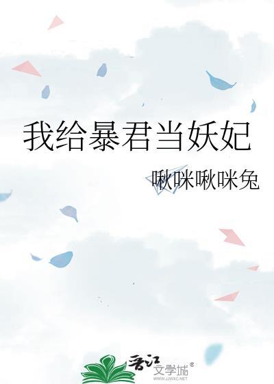我给暴君当妖妃txt百度资源