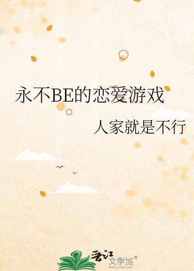 永不BE的恋爱游戏TXT