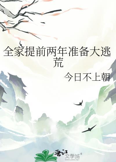 全家提前两年准备大逃荒今日不上朝
