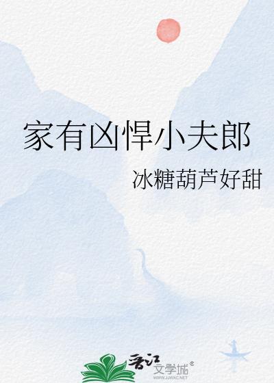 家有凶悍小夫郎晋江