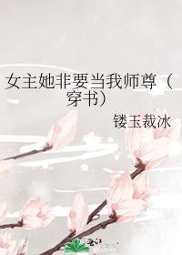 女主她非要当我师尊(穿书)(镂玉裁冰)