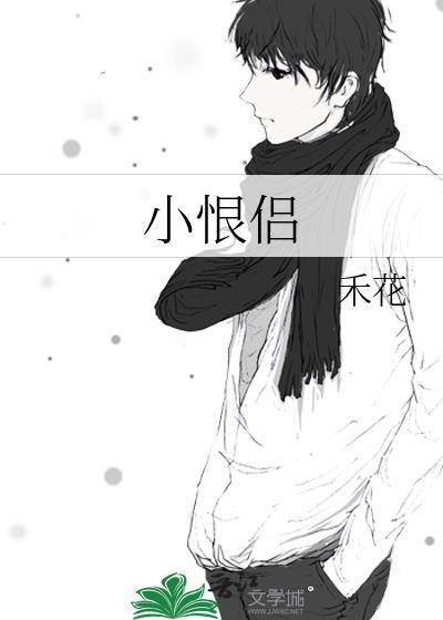 小恨侣 by禾花