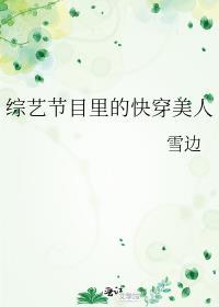 综艺节目里的快穿美人最新章节