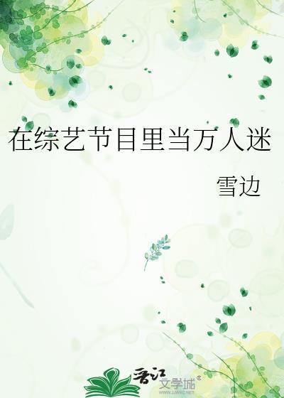 在综艺节目里当万人迷 雪边