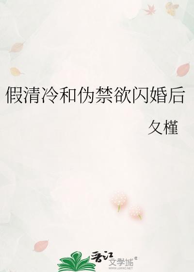 假清冷和伪禁欲结婚后