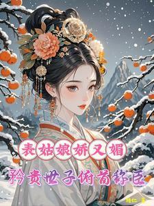 表姑娘无重复章节全文阅读