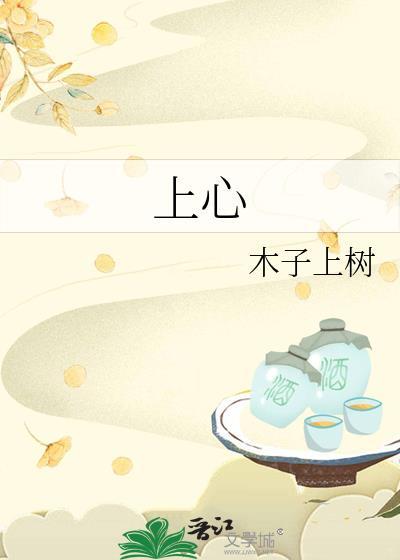 上心下心