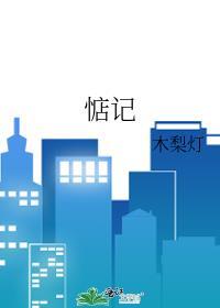 惦记别人的东西用什么词形容