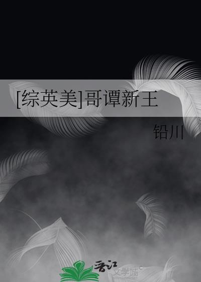 综英美哥谭x王