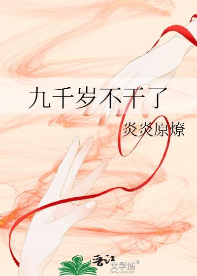 九千岁不干了45