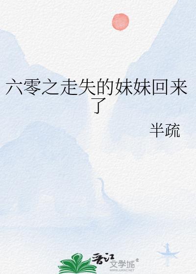 六零之走失的妹妹回来了 半疏