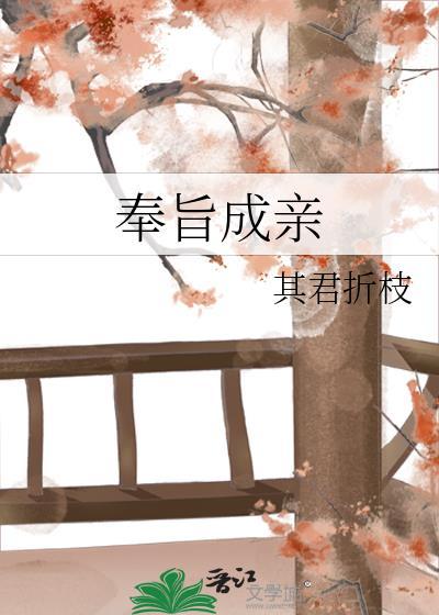 奉旨成亲 其君折枝