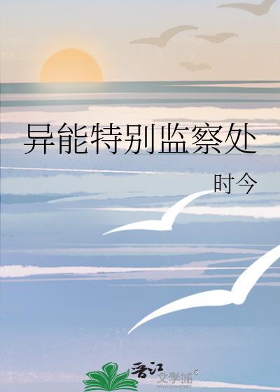 异能特别监察处双洁吗