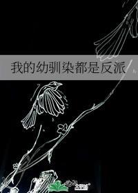 我的幼驯染不可能是首领宰