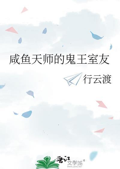 咸鱼天师的鬼王室友by行云渡