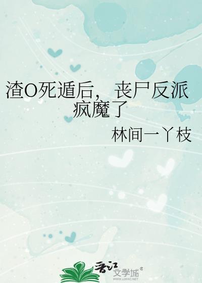 丧尸反派疯魔了笔趣阁