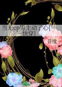 当无cp男主动了心by