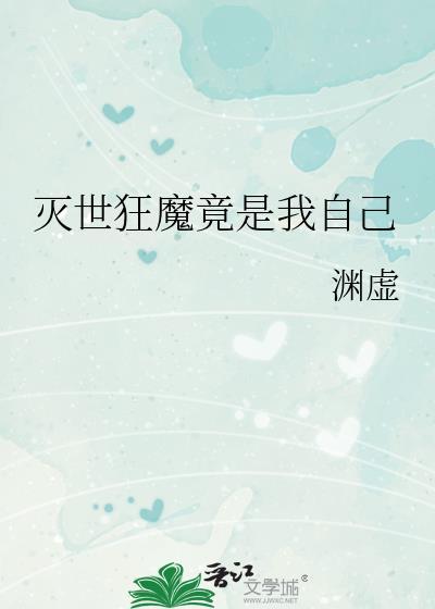 灭世狂魔竟是我自己晋江