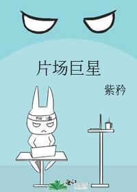 片场巨星by紫矜txt