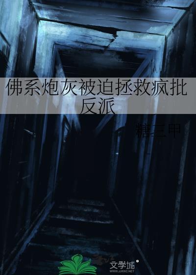佛系炮灰被迫拯救疯批反派by糖三甲25