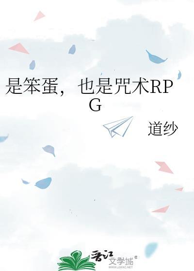 也是咒术RPG道纱