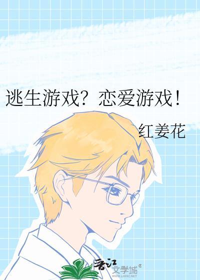 逃生游戏恋爱游戏红姜花