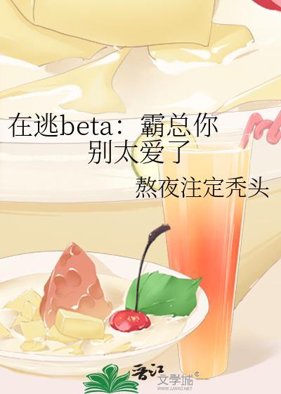 在逃beta霸总你别太爱了by熬夜注定秃头