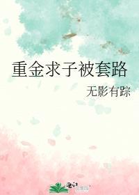 重金求子被套路番外全文免费阅读