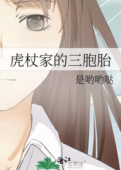 虎杖家的三胞胎txt全文