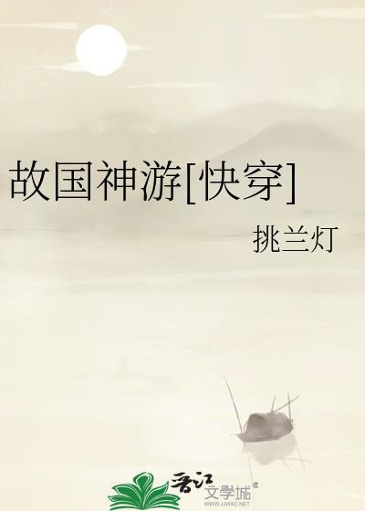 故国神游快穿李昭明