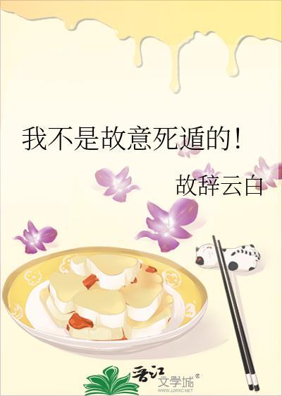 我不是故意死遁的TXT