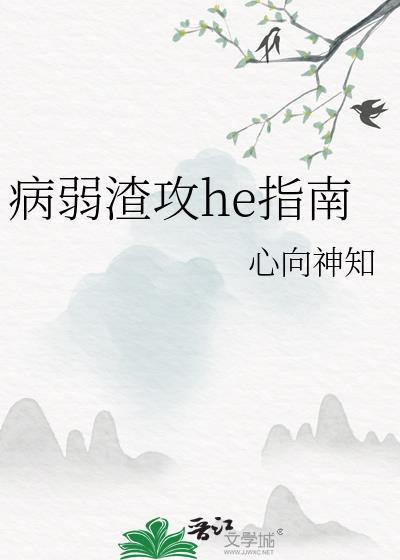 病弱渣攻he指南笔趣阁