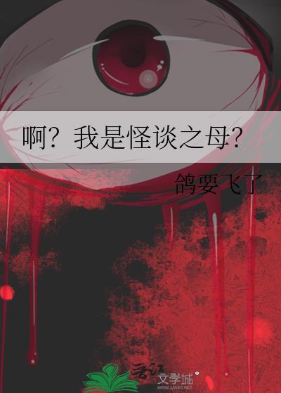 啊?我是怪谈之母?全文免费