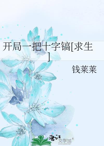 开局一把十字镐[求生