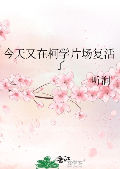 今天又在柯学片场复活了番外篇