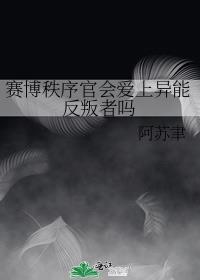 赛博秩序官会爱上异能反叛者吗by