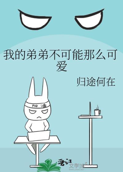 我的弟弟不可能那么可爱完结