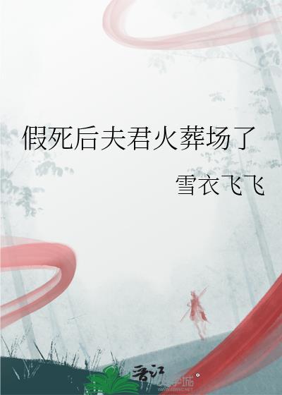 假死后夫君火葬场了云梨