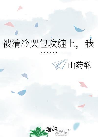 被的清冷仙尊