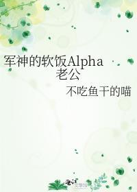 军神的软饭alpha老公小