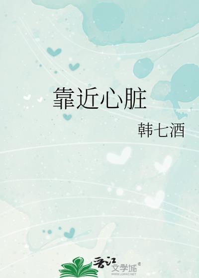 靠近心脏最近的肋骨