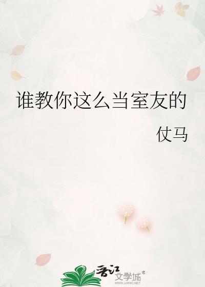 谁教你这么当室友的讲的是什么