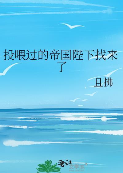 投喂过的帝国陛下找来了百度