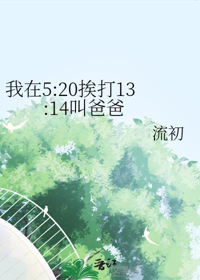 我在520挨打1314叫爸爸免费