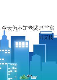今天仍不知老婆是首富gl