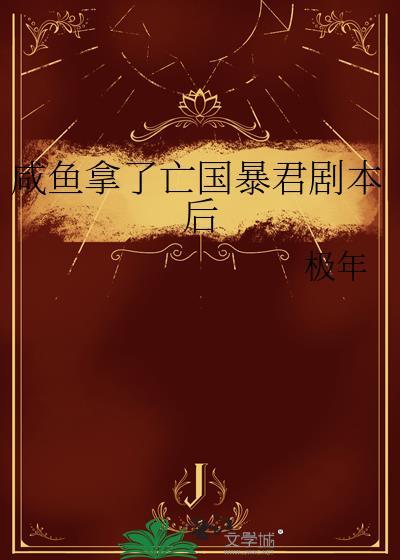 咸鱼拿了亡国暴君剧本后TXT