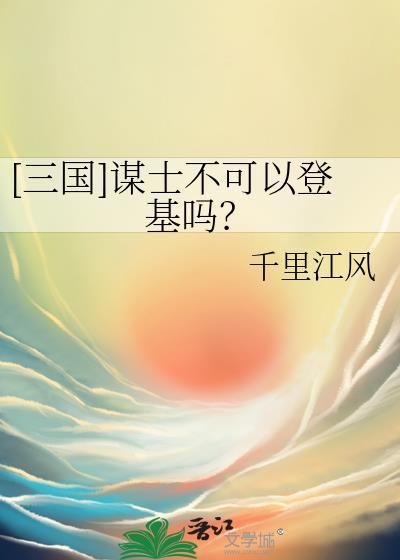 三国谋士不可以登基吗在线阅读
